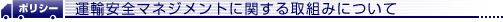 運輸安全マネジメントに関する取組みについて