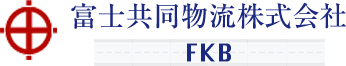 富士共同物流 FKB