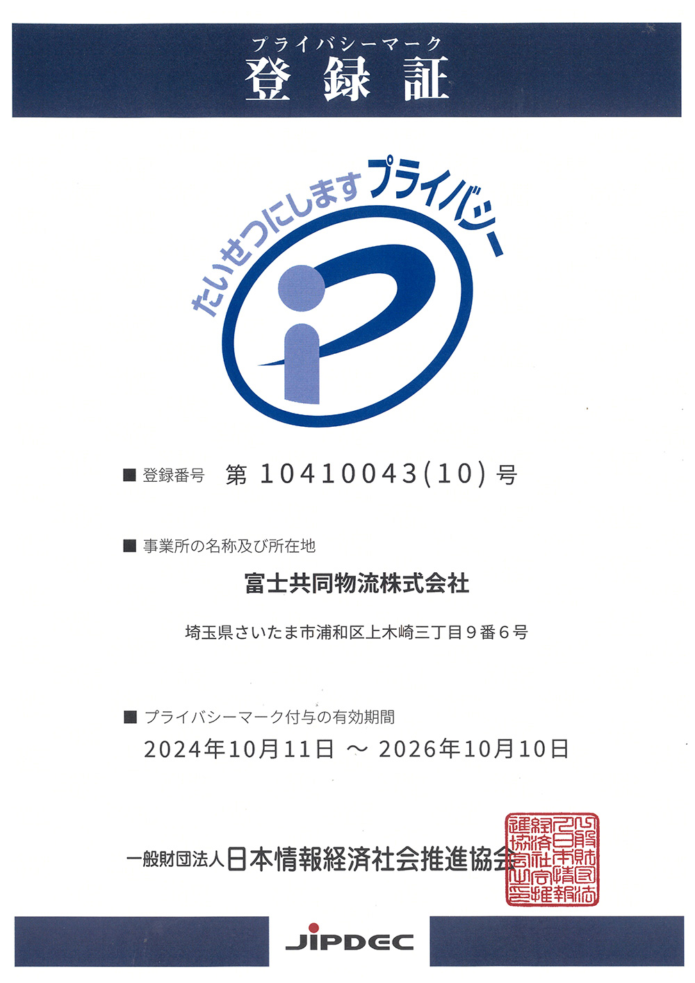 プライバシーマーク登録証