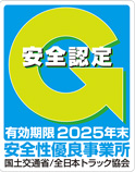 安全性優良事業所
