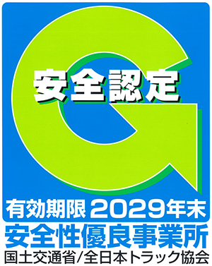安全性優良事業所